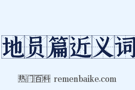 地员篇近义词是什么意思的图片